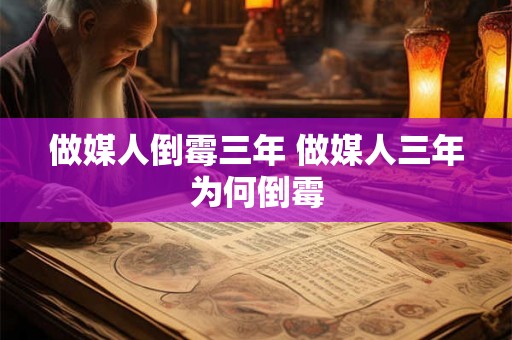 做媒人倒霉三年 做媒人三年为何倒霉