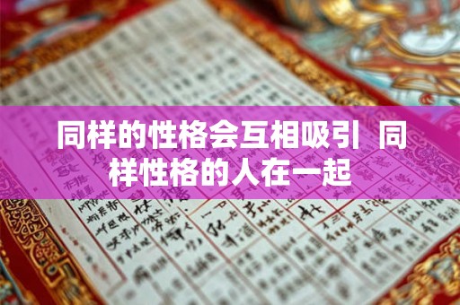 同样的性格会互相吸引  同样性格的人在一起