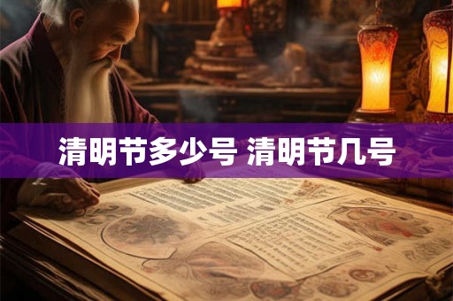 清明节多少号 清明节几号 清明节多少号 清明节几号
