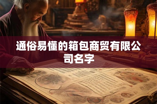 通俗易懂的箱包商贸有限公司名字