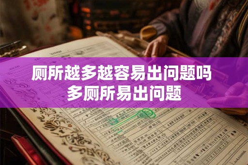 厕所越多越容易出问题吗 多厕所易出问题