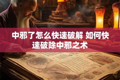 中邪了怎么快速破解 如何快速破除中邪之术