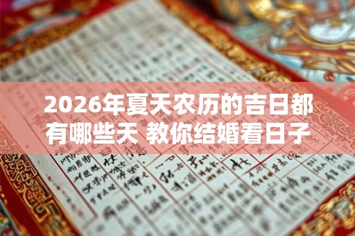 2026年夏天农历的吉日都有哪些天 教你结婚看日子 2026年夏天农历的吉日都有哪些天 教你结婚看日子