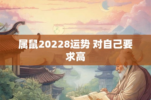 属鼠20228运势 对自己要求高