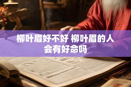 柳叶眉好不好 柳叶眉的人会有好命吗