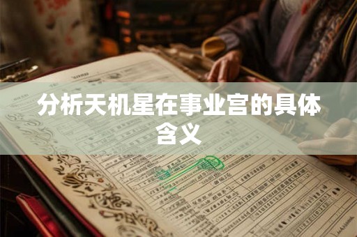 分析天机星在事业宫的具体含义