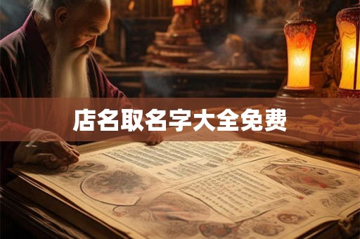 店名取名字大全免费