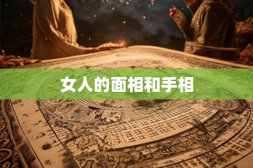 女人的面相和手相
