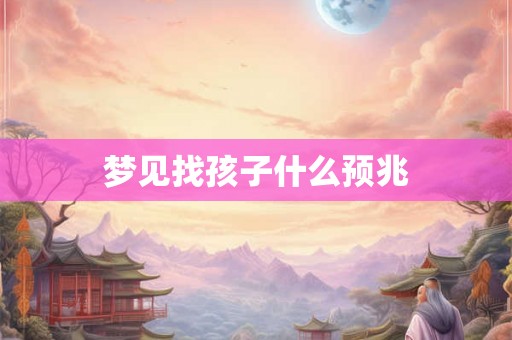梦见找孩子什么预兆
