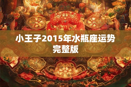小王子2015年水瓶座运势完整版