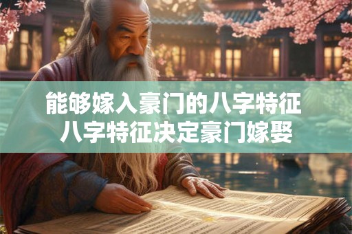 能够嫁入豪门的八字特征 八字特征决定豪门嫁娶