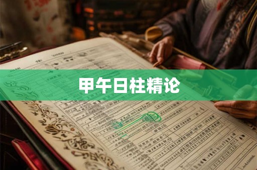 甲午日柱精论