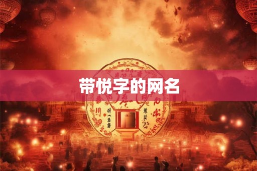 带悦字的网名
