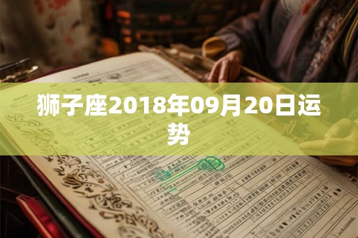 狮子座2018年09月20日运势