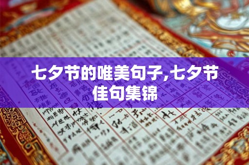 七夕节的唯美句子,七夕节佳句集锦