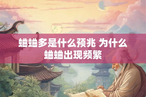 蛐蛐多是什么预兆 为什么蛐蛐出现频繁