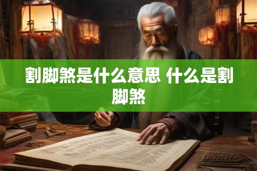 割脚煞是什么意思 什么是割脚煞 割脚煞是什么意思 什么是割脚煞