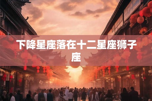 下降星座落在十二星座狮子座