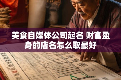 美食自媒体公司起名 财富盈身的店名怎么取最好