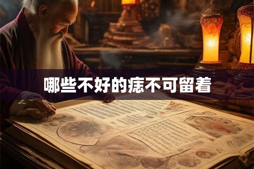哪些不好的痣不可留着
