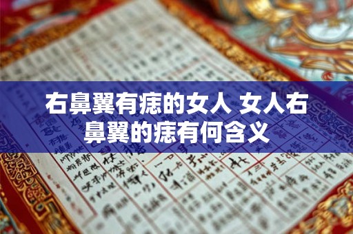 右鼻翼有痣的女人 女人右鼻翼的痣有何含义