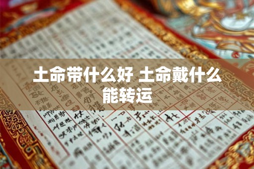 土命带什么好 土命戴什么能转运