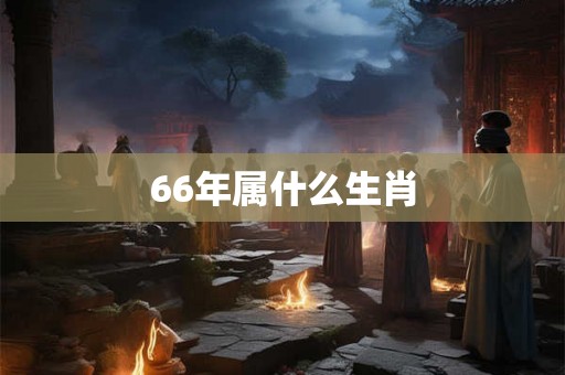 66年属什么生肖