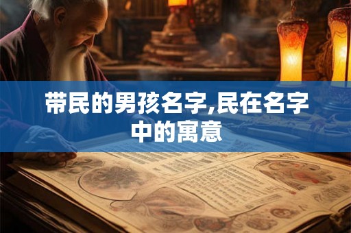 带民的男孩名字,民在名字中的寓意