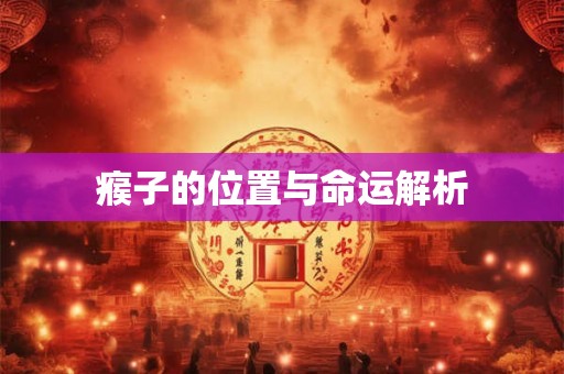 瘊子的位置与命运解析