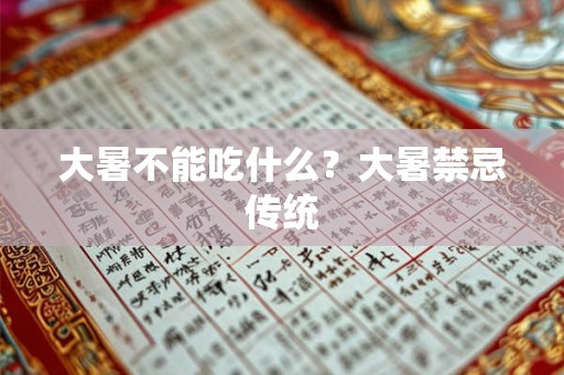 大暑不能吃什么？大暑禁忌传统