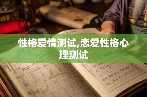 性格爱情测试,恋爱性格心理测试