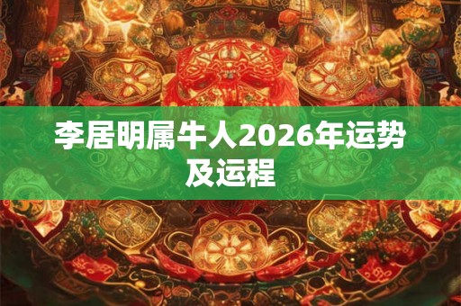 李居明属牛人2026年运势及运程