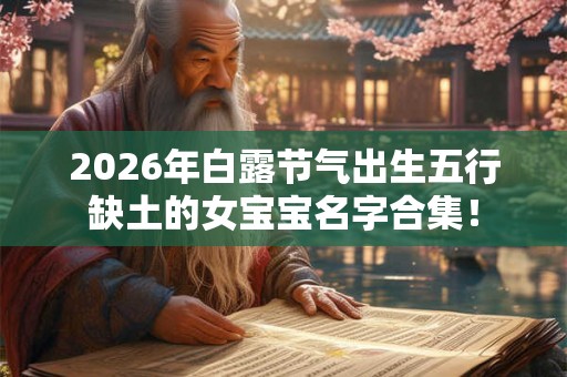 2026年白露节气出生五行缺土的女宝宝名字合集！