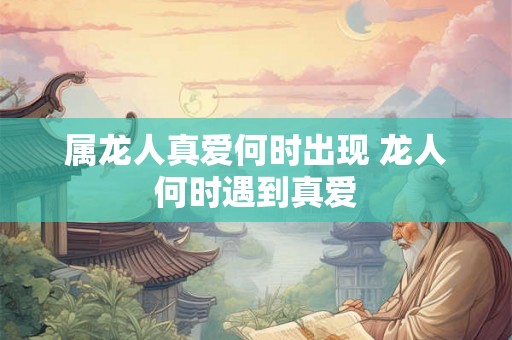 属龙人真爱何时出现 龙人何时遇到真爱