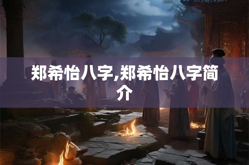 郑希怡八字,郑希怡八字简介