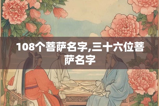 108个菩萨名字,三十六位菩萨名字