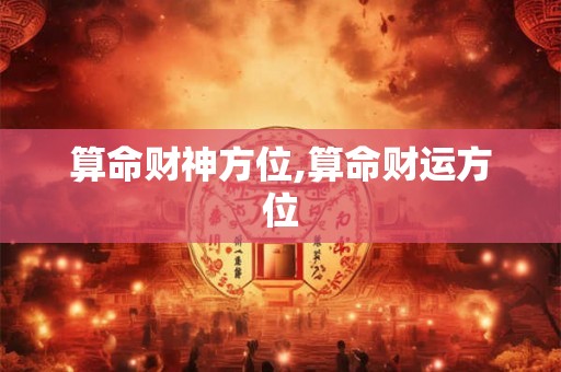 算命财神方位,算命财运方位