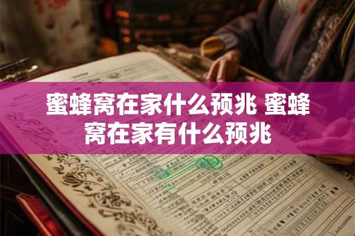 蜜蜂窝在家什么预兆 蜜蜂窝在家有什么预兆