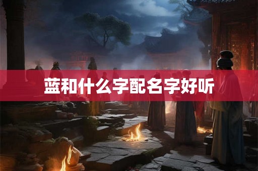 蓝和什么字配名字好听