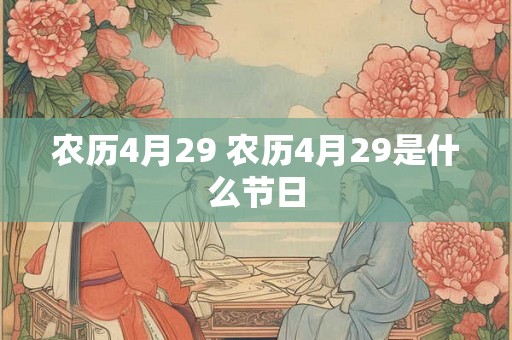 农历4月29 农历4月29是什么节日
