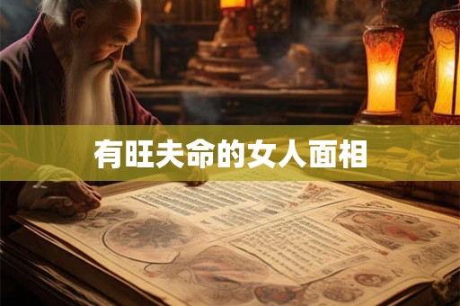有旺夫命的女人面相