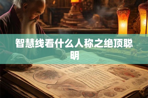 智慧线看什么人称之绝顶聪明