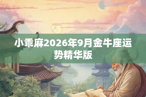 小乖麻2026年9月金牛座运势精华版