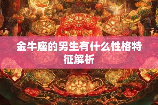 金牛座的男生有什么性格特征解析