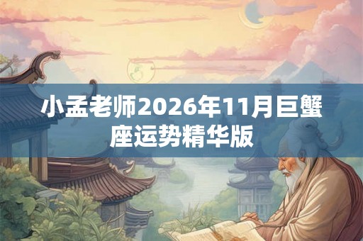 小孟老师2026年11月巨蟹座运势精华版