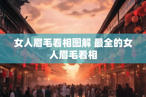 女人眉毛看相图解 最全的女人眉毛看相