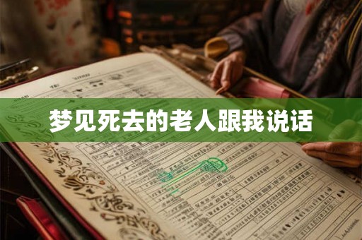 梦见死去的老人跟我说话