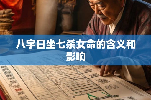 八字日坐七杀女命的含义和影响