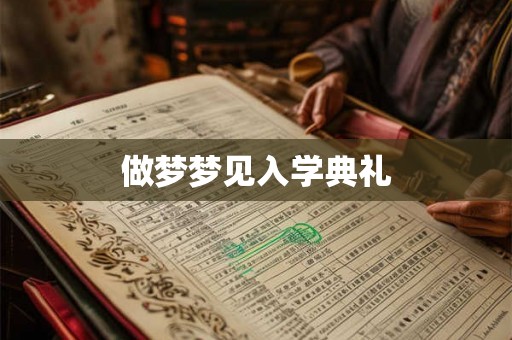 做梦梦见入学典礼