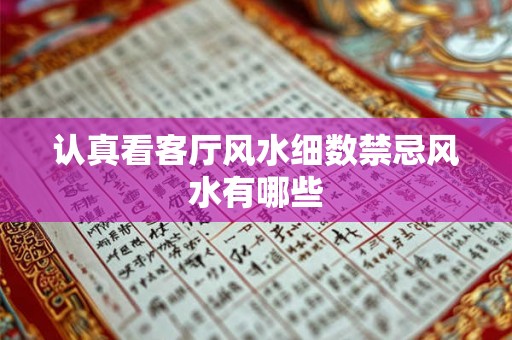 认真看客厅风水细数禁忌风水有哪些